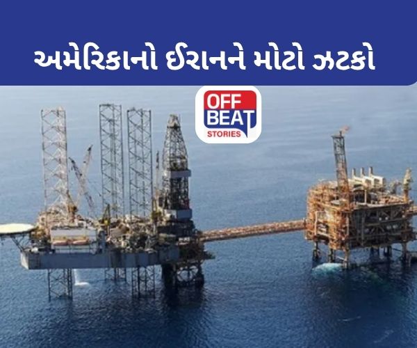 અમેરિકાએ ઈરાનને આપ્યો મોટો ઝટકો!